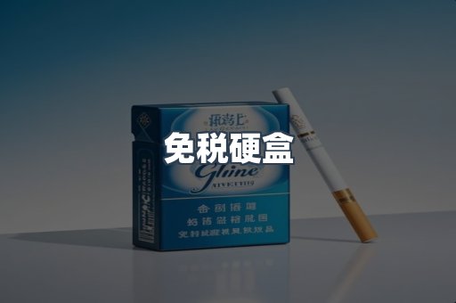 免税硬盒