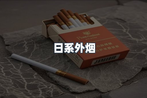 日系外烟